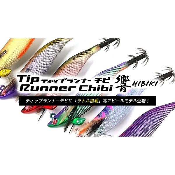 ティップランナーチビ響2.5号